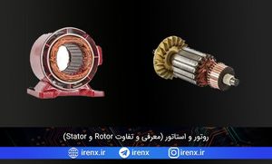 روتور و استاتور (معرفی و تفاوت Rotor و Stator)