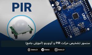 سنسور تشخیص حرکت PIR و آردوینو (آموزش جامع)