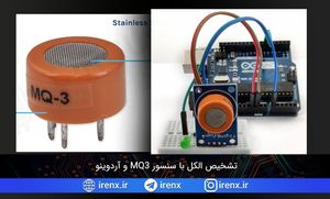 تشخیص الکل با سنسور MQ3 و آردوینو