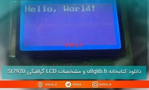 مشخصات LCD گرافیکی St7920 (کتابخانه u8glib.h)