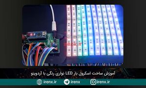 ساخت اسکرول بار LED با آردوینو (رقص نور نواری رنگی)