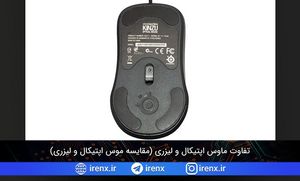 تفاوت ماوس اپتیکال و لیزری (مقایسه موس اپتیکال و لیزری)