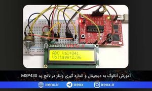 آنالوگ به دیجیتال و اندازه گیری ولتاژ در لانچ پد MSP430