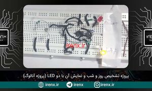 مدار تشخیص روز و شب و نمایش آن با دو LED