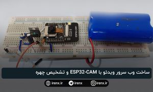 ساخت وب سرور ویدئو با ESP32-CAM (تشخیص چهره)