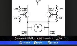 مدار پل h با ترانزیستور (ساخت H-bridge با ترانزیستور)