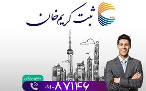 روشهای شگفت انگیز برای ثبت قانونی شرکت و برند