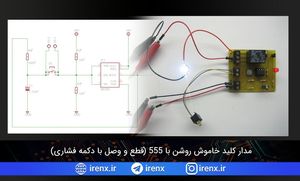 مدار کلید خاموش روشن با 555 (قطع و وصل با دکمه فشاری)