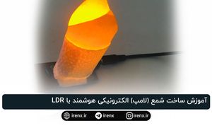 آموزش ساخت شمع (لامپ) الکترونیکی هوشمند با LDR