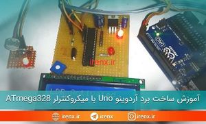 آموزش ساخت برد آردوینو Uno با میکروکنترلر ATmega328