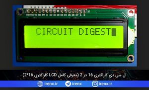 ال سی دی کاراکتری 16 در 2 (معرفی کامل LCD کاراکتری 16*2)