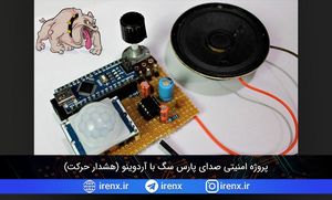 پروژه امنیتی صدای پارس سگ با آردوینو (هشدار حرکت)