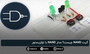 گیت NAND چیست؟ مدار NAND با ترانزیستور
