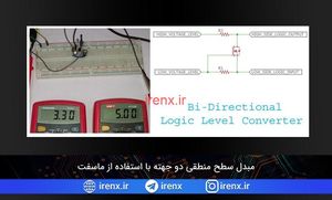 مبدل سطح منطقی دو جهته با ماسفت