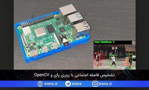 تشخیص فاصله اجتماعی با رزبری پای و OpenCV