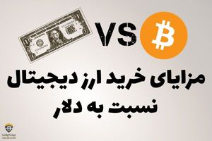 مزایای خرید ارز دیجیتال نسبت به دلار