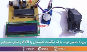 سیستم حضور و غیاب اثر انگشتی با AVR