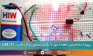 پروژه تشخیص دهنده نور با پل ویتستون و آپ امپ