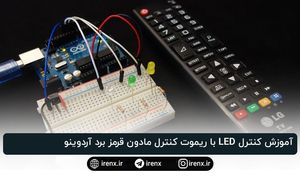 آموزش کنترل LED با ریموت کنترل مادون قرمز برد آردوینو