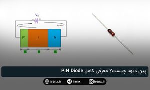 پین دیود چیست؟ معرفی کامل PIN Diode