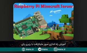 آموزش راه اندازی سرور ماینکرافت با رزبری پای