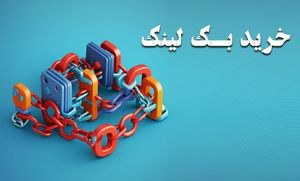 8 نکته حیاتی برای خرید بک لینک