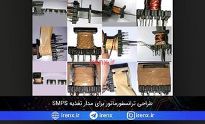 طراحی ترانسفورماتور برای مدار تغذیه SMPS