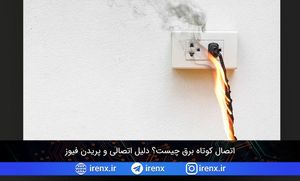 اتصال کوتاه برق چیست؟ دلیل اتصالی و پریدن فیوز