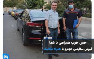 تجربه نوین فروش ماشین که تا الان برای 103624 نفر رقم خورده