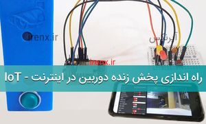 راه اندازی دوربین وای با فای با ESP32-CAM (پخش اینترنتی)
