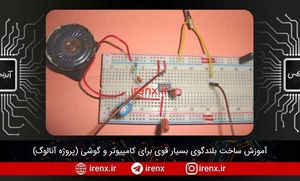 ساخت مدار بلندگو بسیار قوی برای کامپیوتر و گوشی