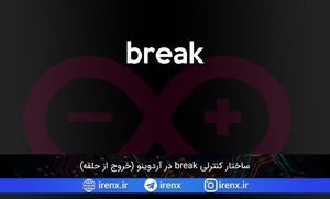 ساختار کنترلی break در آردوینو (خروج از حلقه)