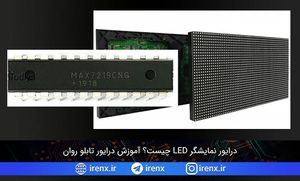 درایور نمایشگر LED چیست؟ آموزش درایور تابلو روان
