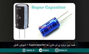 ابرخازن چیست؟ همه چیز درباره ی ابر خازن ها