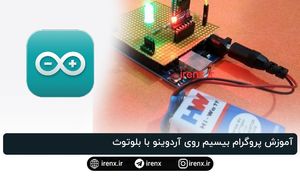 آموزش پروگرام بیسیم روی آردوینو با بلوتوث