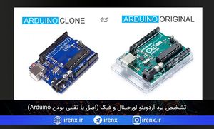 تشخیص برد آردوینو اورجینال و فیک (اصل یا تقلبی بودن Arduino)