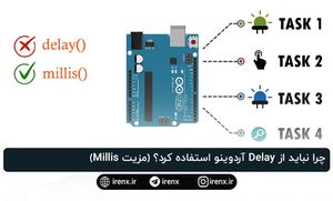 چرا نباید از Delay آردوینو استفاده کرد؟ (مزیت Millis)