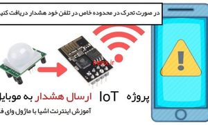 تشخیص حرکت با هشدار در موبایل (IoT) با ماژول ESP8266