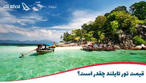 با تور تایلند لحظه آخر ارزان سفر کنید