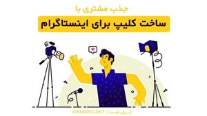 ساخت کلیپ برای اینستاگرام راه جذب مشتری