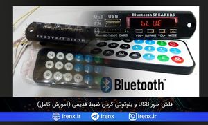 فلش خور و بلوتوثی کردن ضبط قدیمی | آموزش کامل 2026
