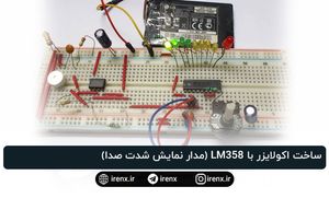 ساخت اکولایزر با LM358 (مدار نمایش شدت صدا)