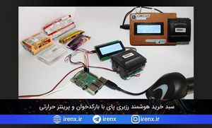 سبد خرید هوشمند رزبری پای با بارکدخوان و پرینتر حرارتی