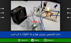 مدار تشخیص جریان هوا و باد آنالوگ با آپ امپ