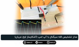 مدار تشخیص قله سیگنال با آپ امپ (آشکارساز اوج جریان)