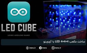 ساخت مکعب 4×4×4 LED با آردوینو