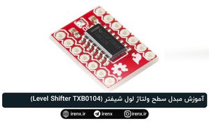 آموزش مبدل سطح ولتاژ لول شیفتر (Level Shifter TXB0104)