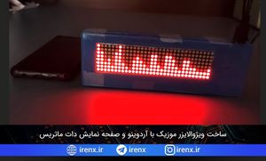 ساخت ویژوالایزر موزیک با آردوینو و صفحه نمایش دات ماتریس