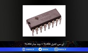 آی سی کنترل TL494 + چند مدار TL494