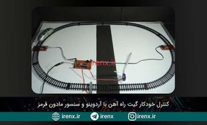 کنترل خودکار دروازه راه آهن قطار با آردوینو و سنسور مادون قرمز